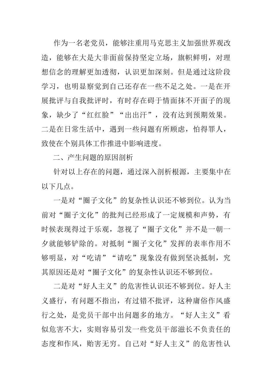 (4)党内政治生活庸俗化交易化问题个人自查报告范文.docx_第2页