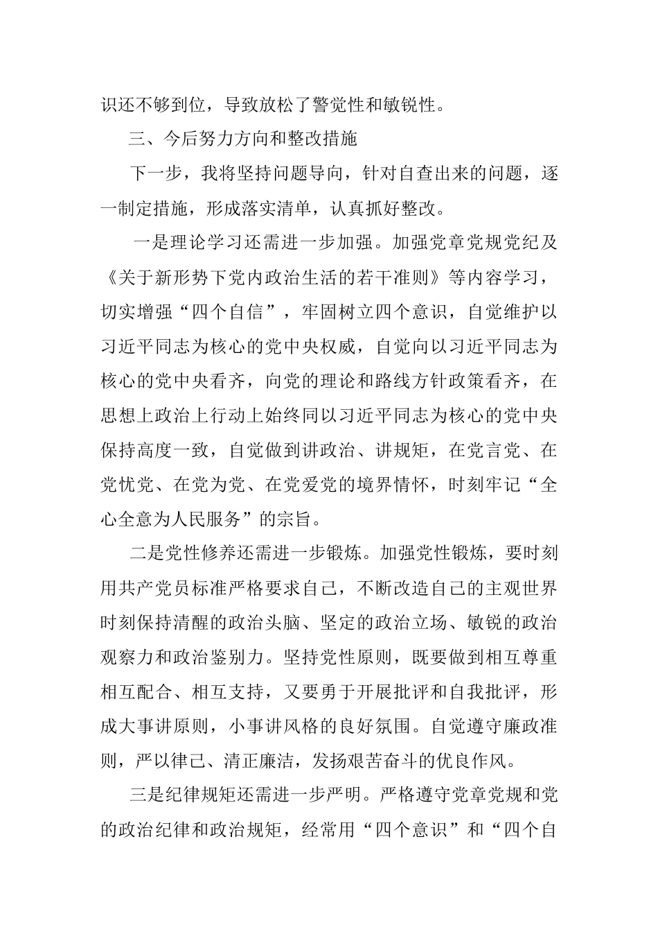 (4)党内政治生活庸俗化交易化问题个人自查报告范文.docx_第3页