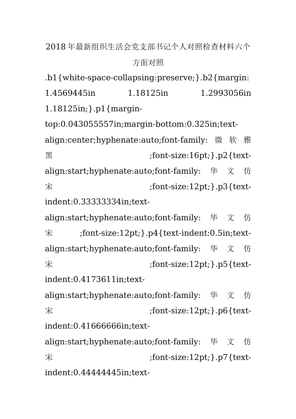 2018年最新组织生活会党支部书记个人对照检查材料六个方面对照.docx_第1页