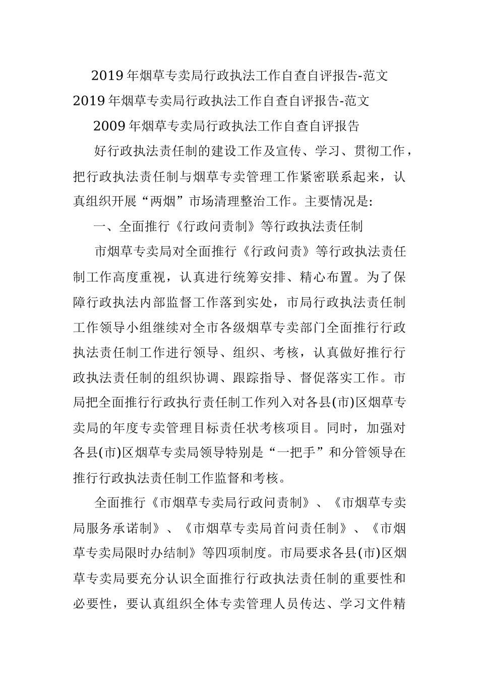 2019年烟草专卖局行政执法工作自查自评报告-范文.docx_第1页