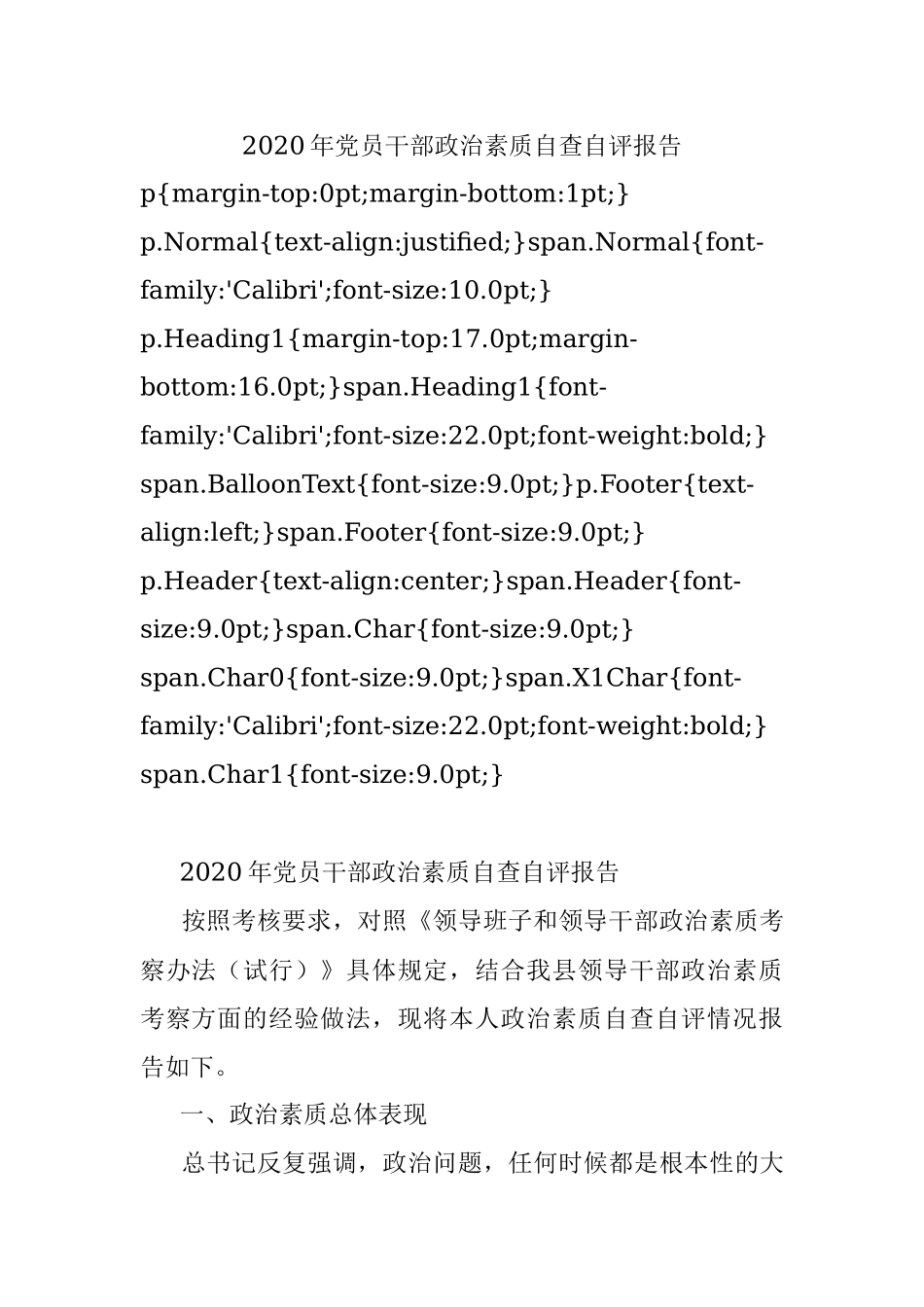 2020年党员干部政治素质自查自评报告.docx_第1页