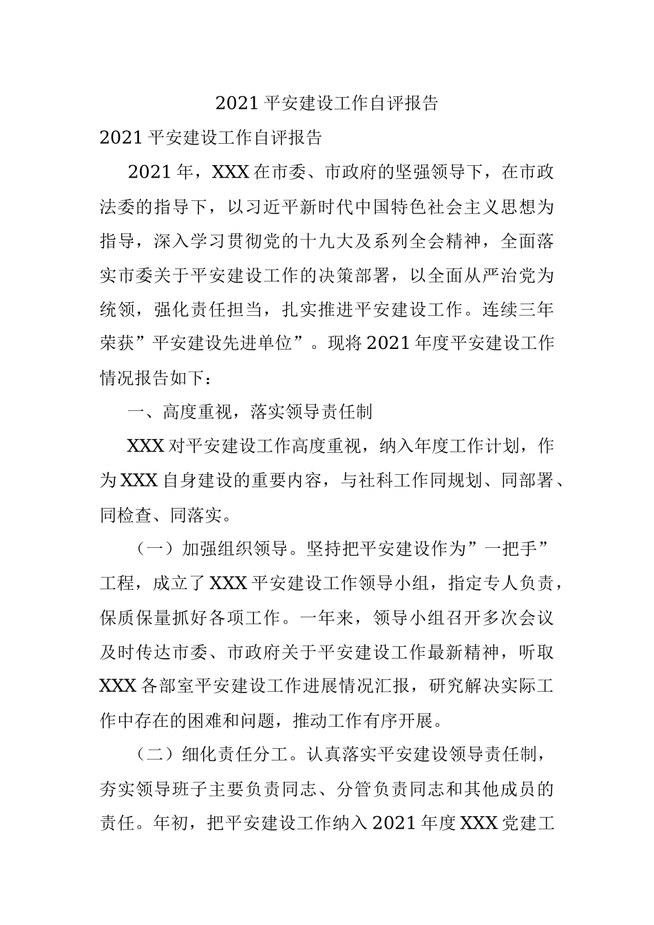 2021平安建设工作自评报告.docx_第1页