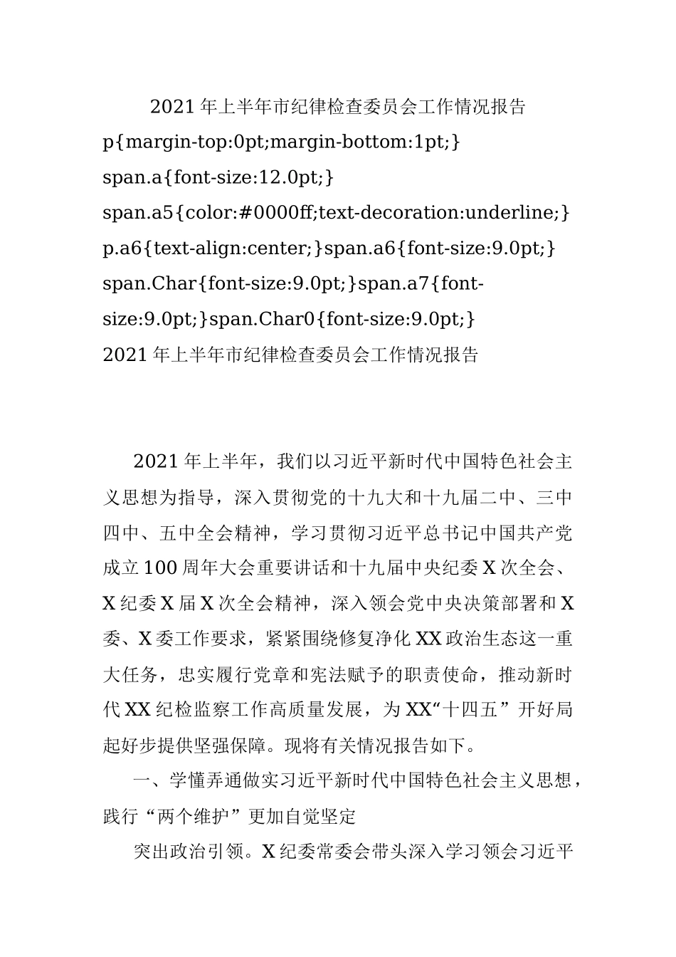 2021年上半年市纪律检查委员会工作情况报告.docx_第1页