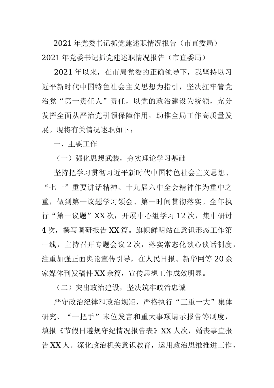 2021年党委书记抓党建述职情况报告（市直委局）.docx_第1页