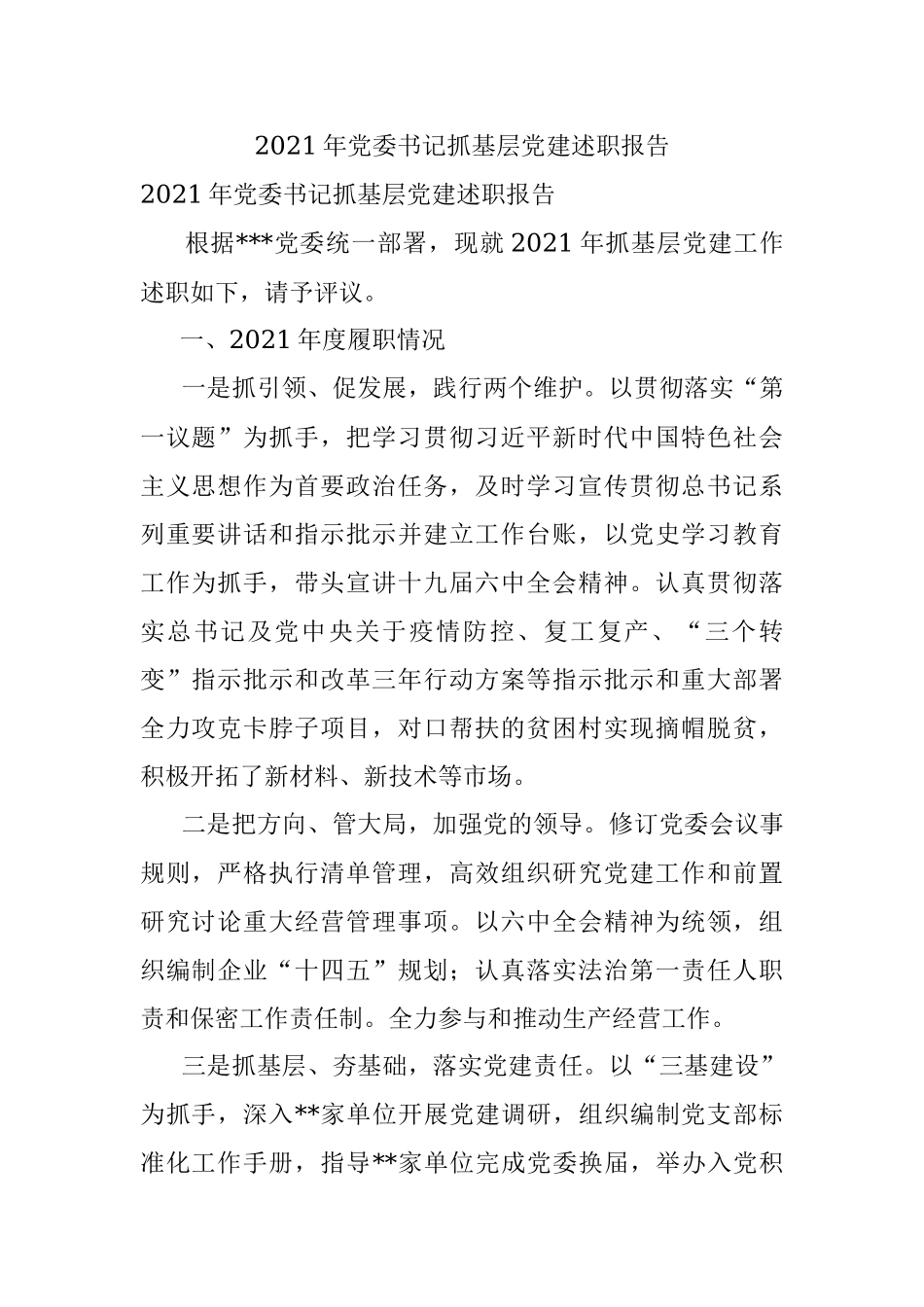 2021年党委书记抓基层党建述职报告.docx_第1页