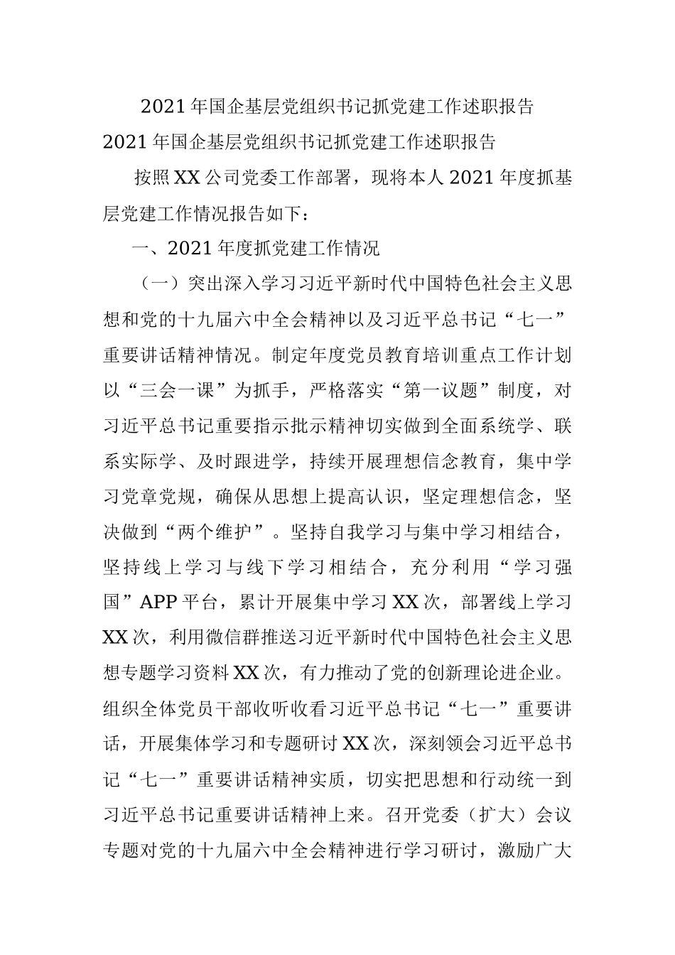 2021年国企基层党组织书记抓党建工作述职报告.docx_第1页