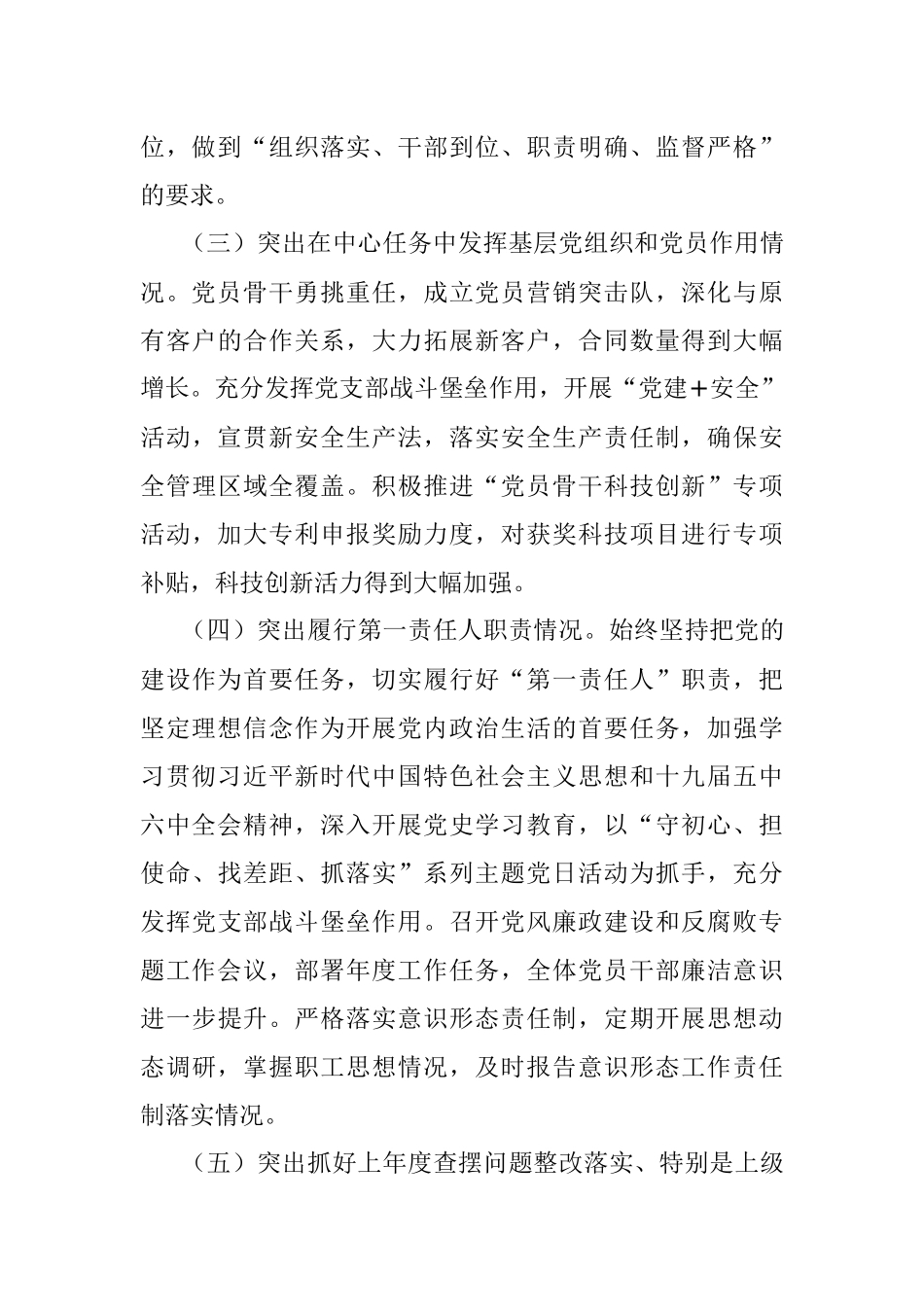 2021年国企基层党组织书记抓党建工作述职报告.docx_第3页