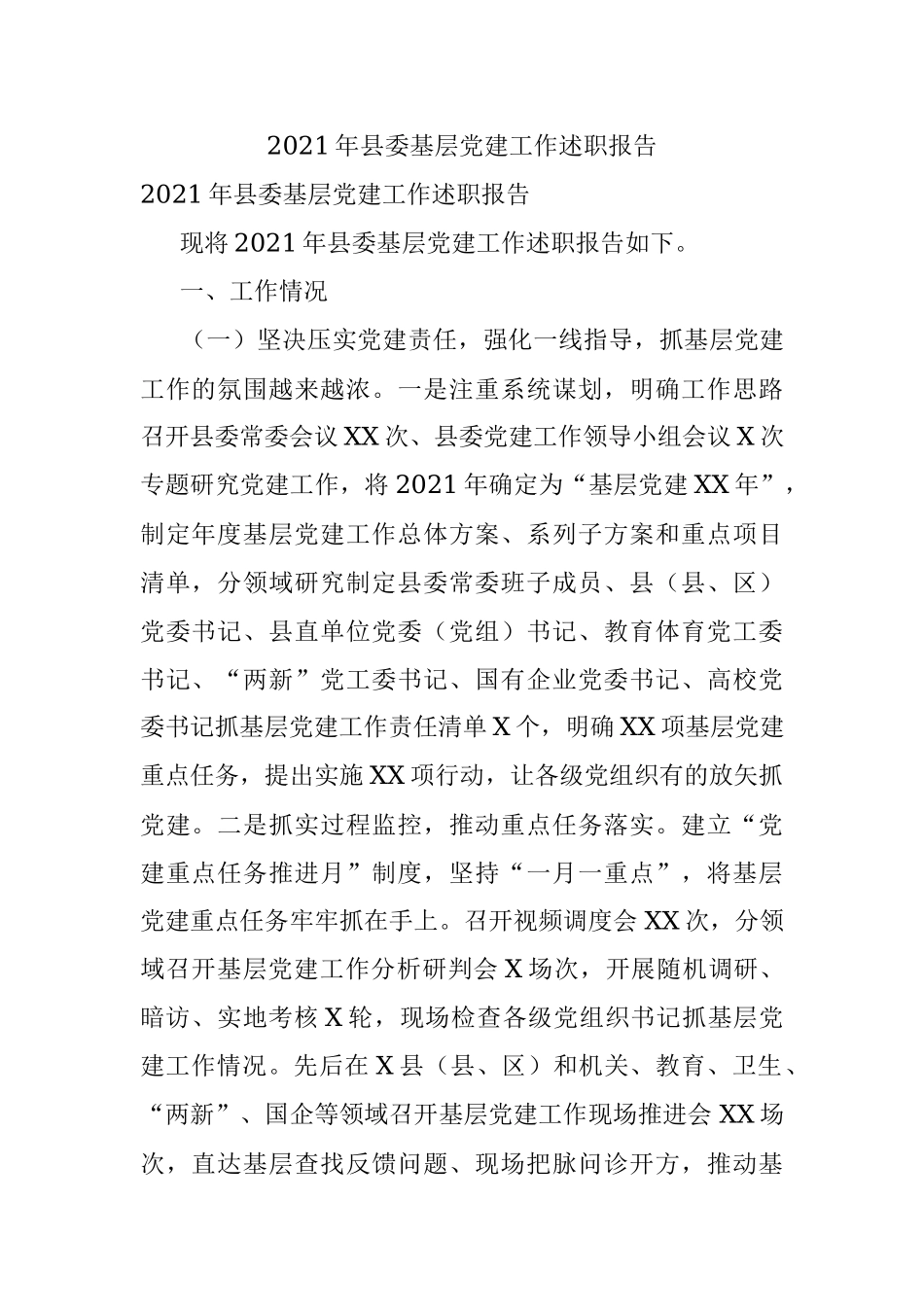 2021年县委基层党建工作述职报告.docx_第1页