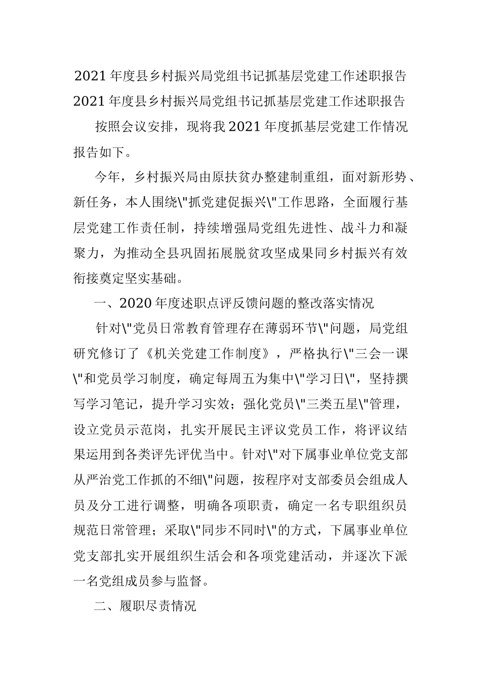 2021年度县乡村振兴局党组书记抓基层党建工作述职报告.docx_第1页