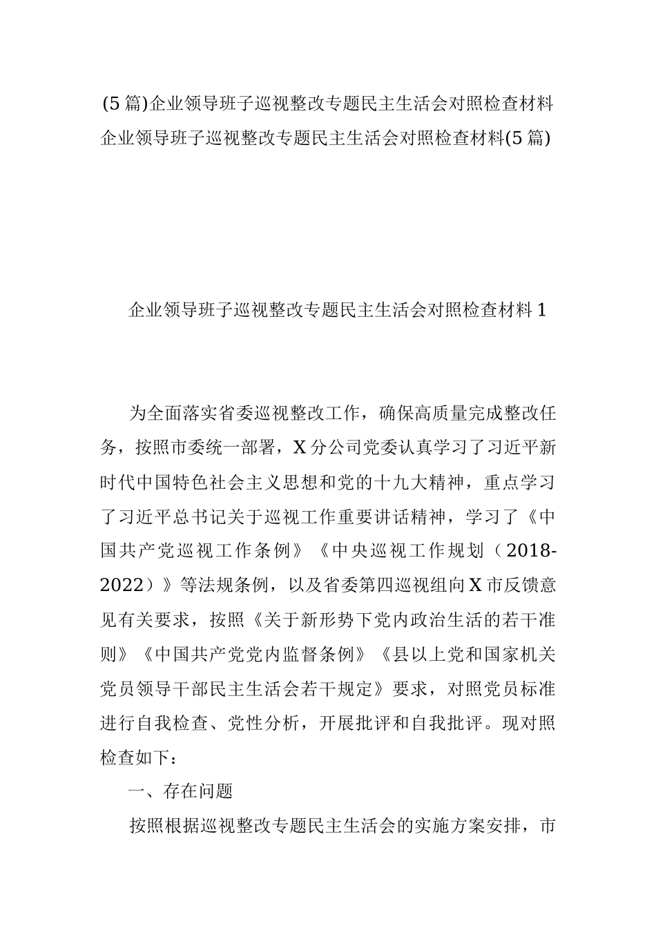 (5篇)企业领导班子巡视整改专题民主生活会对照检查材料.docx_第1页