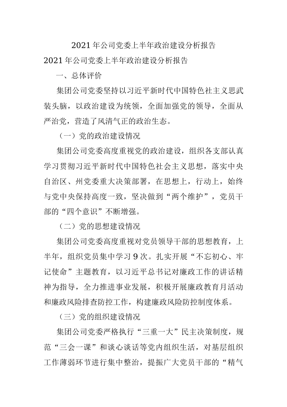 2021年公司党委上半年政治建设分析报告.docx_第1页