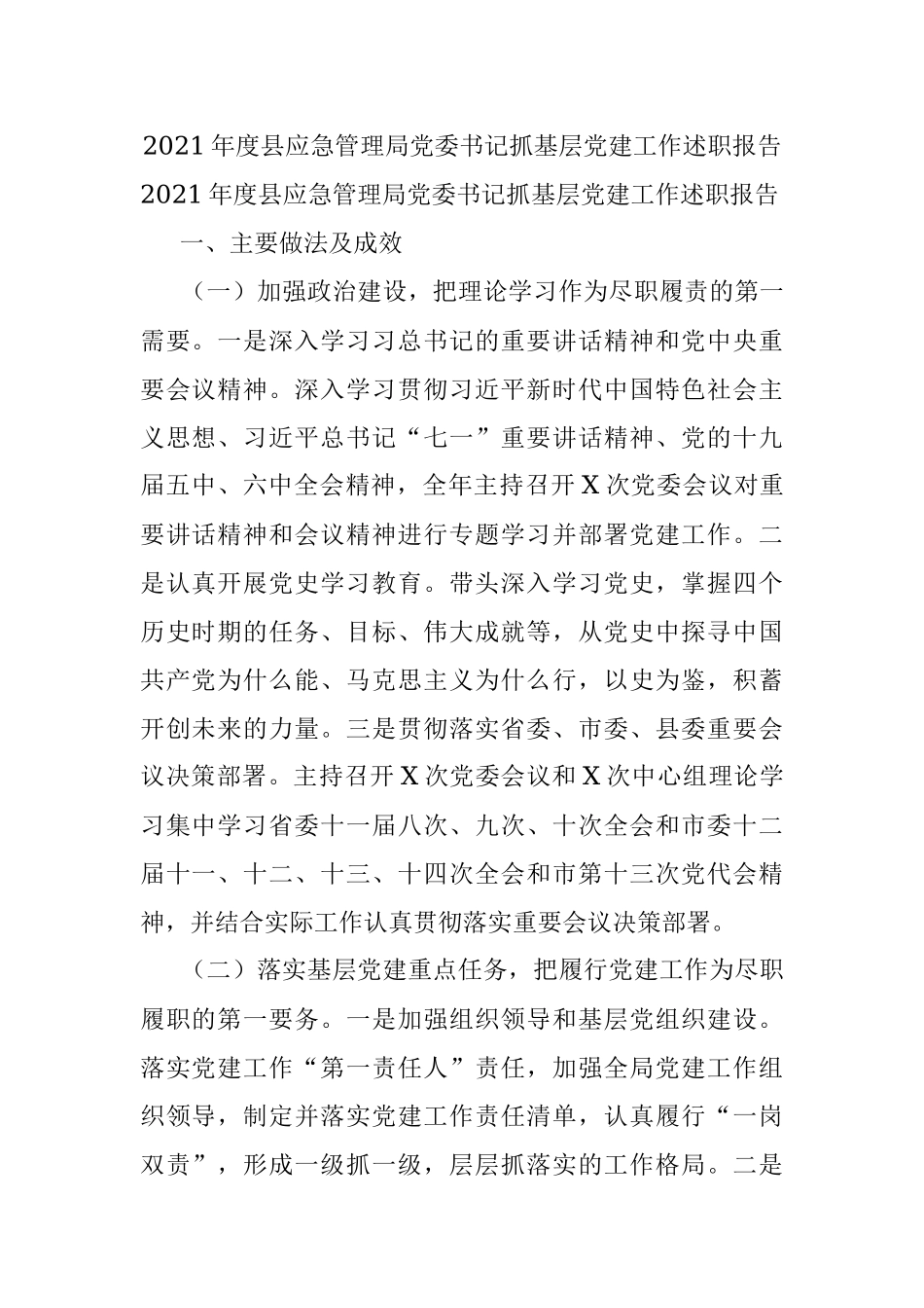 2021年度县应急管理局党委书记抓基层党建工作述职报告.docx_第1页