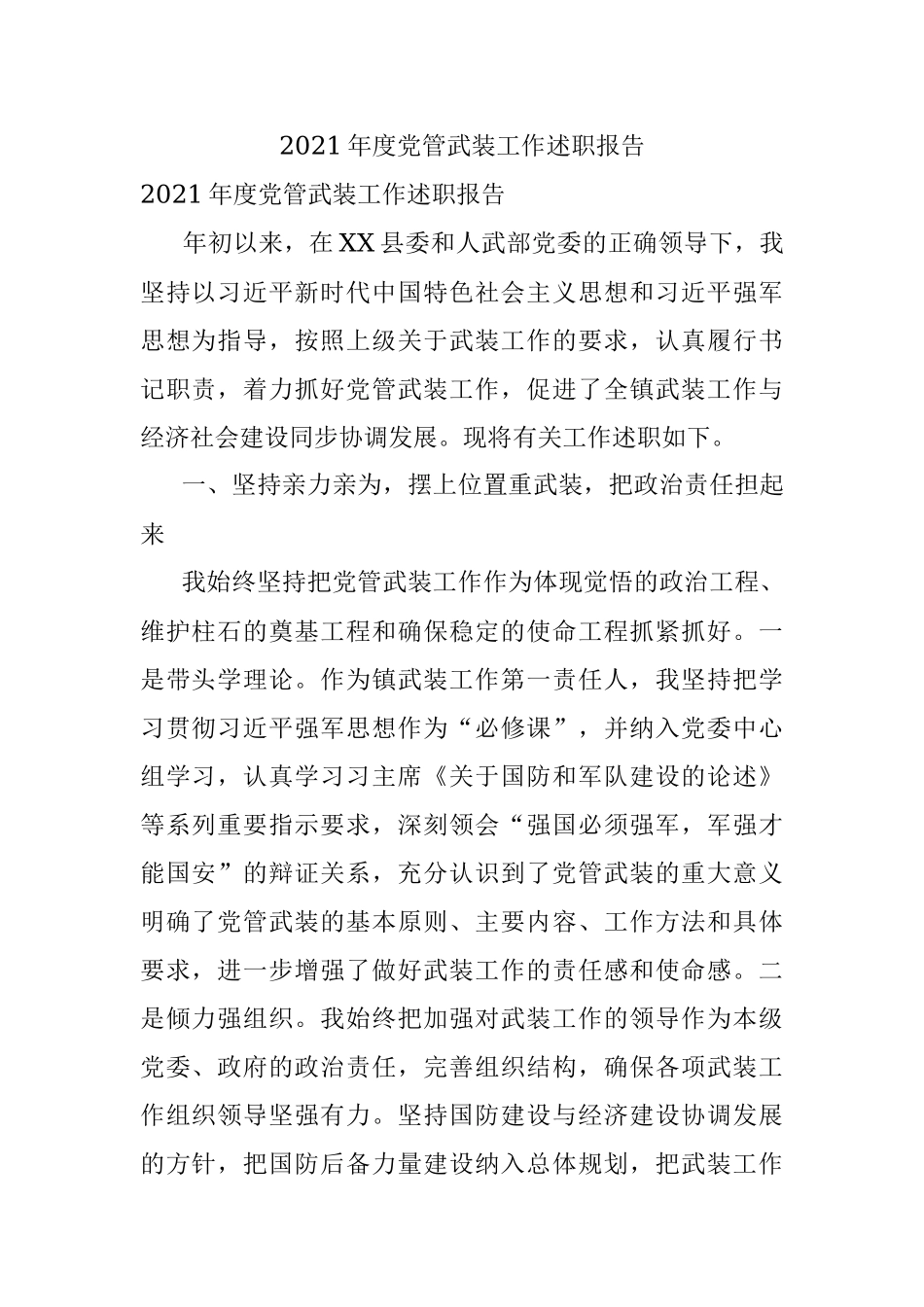 2021年度党管武装工作述职报告.docx_第1页