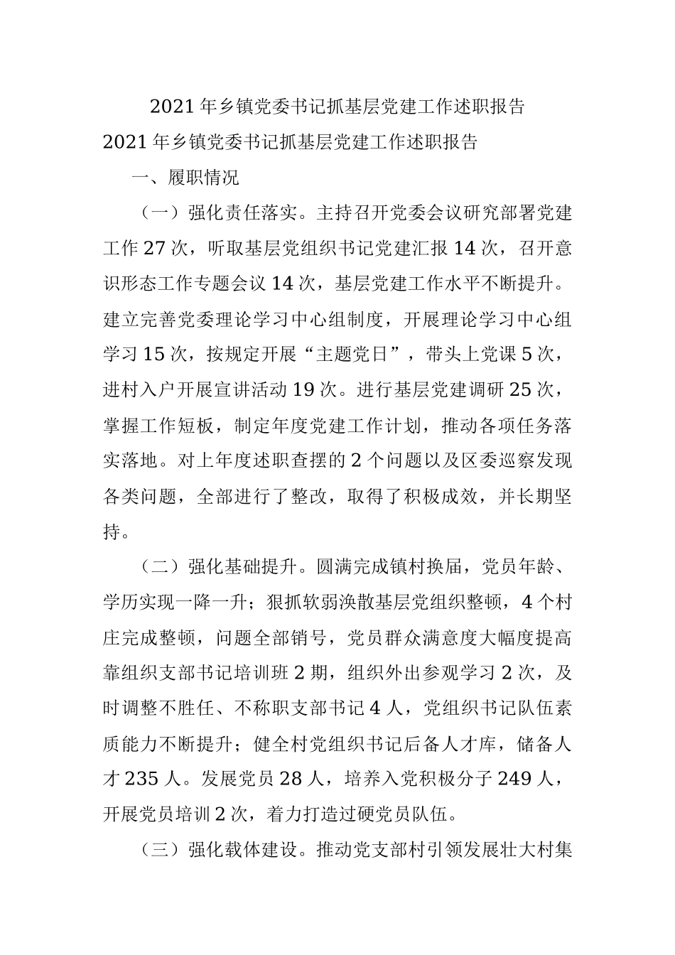 2021年乡镇党委书记抓基层党建工作述职报告.docx_第1页
