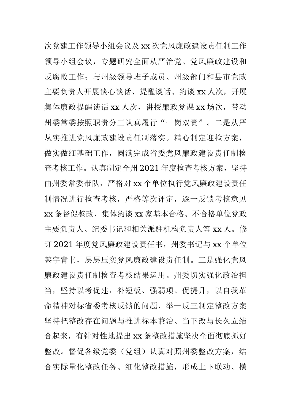 2021年党风廉政建设和反腐败斗争工作专题报告.docx_第2页