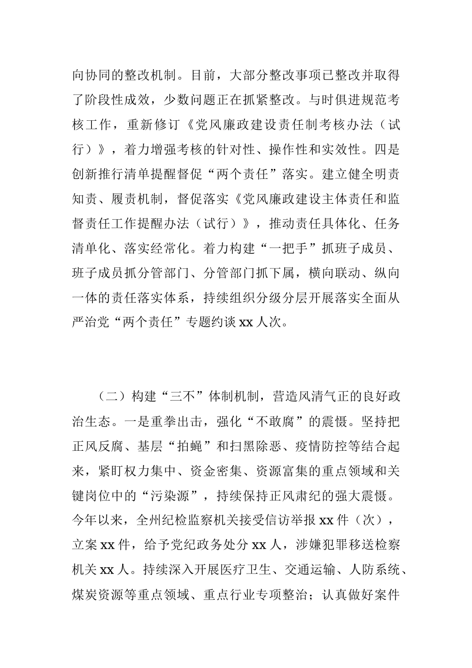 2021年党风廉政建设和反腐败斗争工作专题报告.docx_第3页