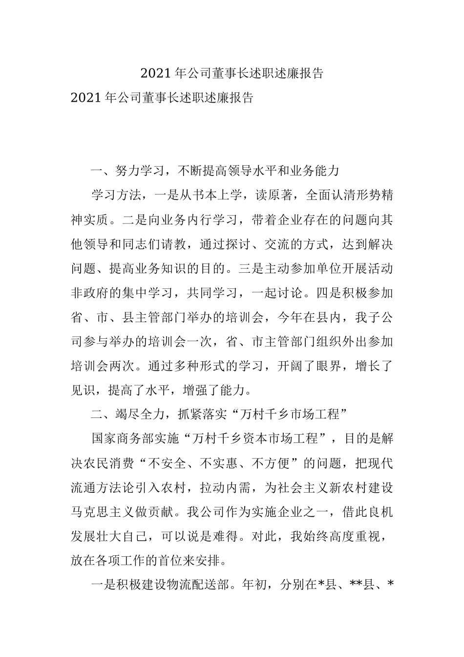 2021年公司董事长述职述廉报告.docx_第1页