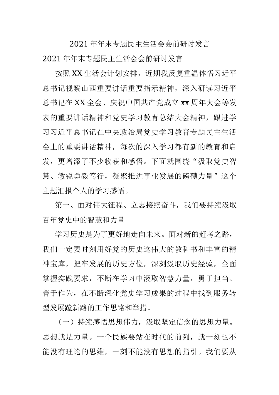 2021年年末专题民主生活会会前研讨发言.docx_第1页