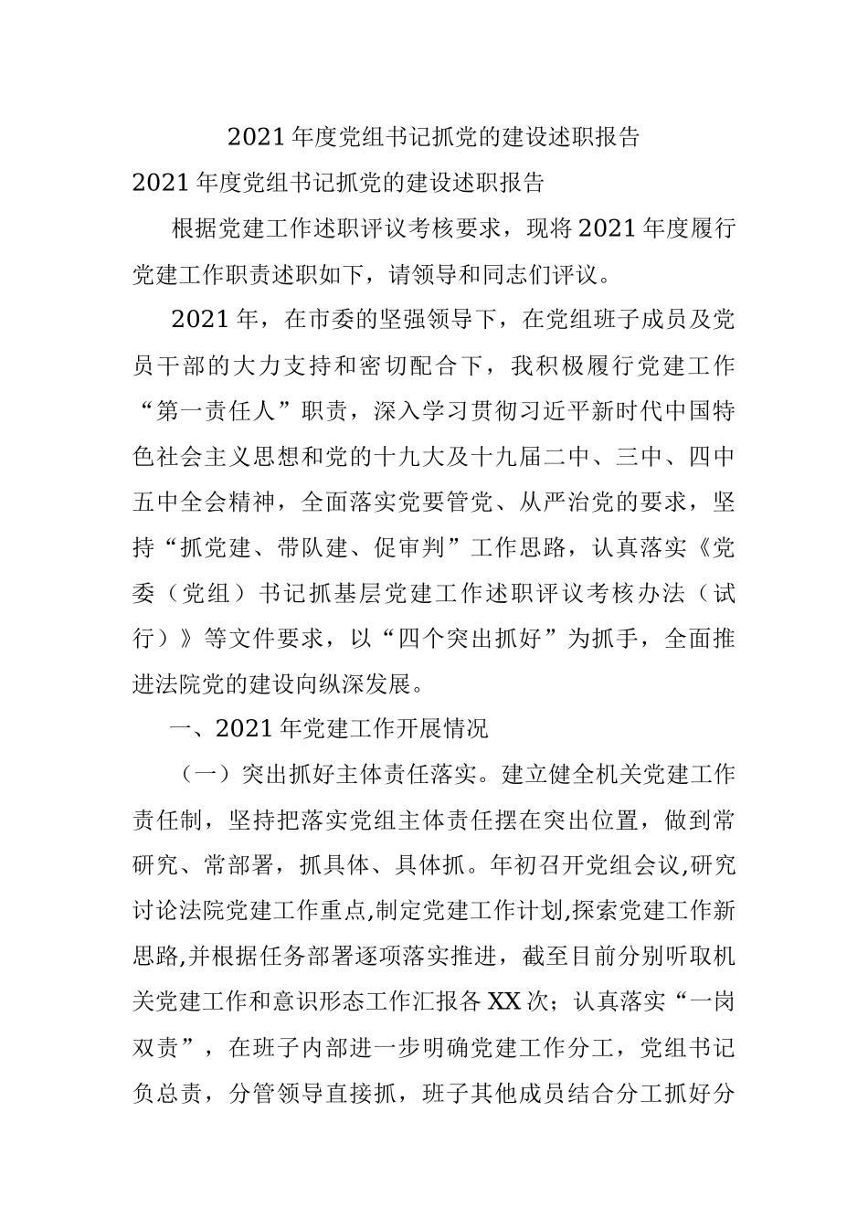 2021年度党组书记抓党的建设述职报告.docx_第1页