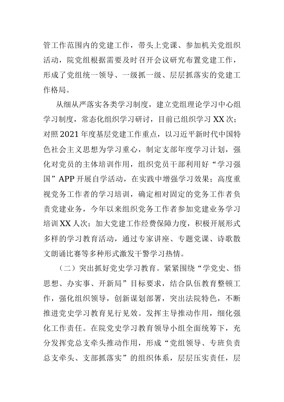 2021年度党组书记抓党的建设述职报告.docx_第2页