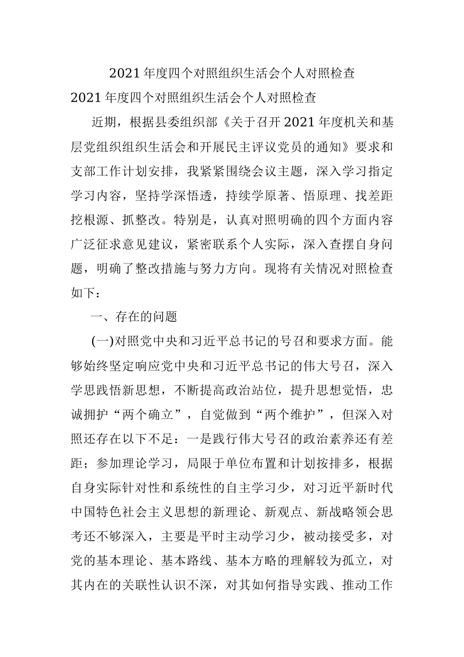 2021年度四个对照组织生活会个人对照检查.docx_第1页