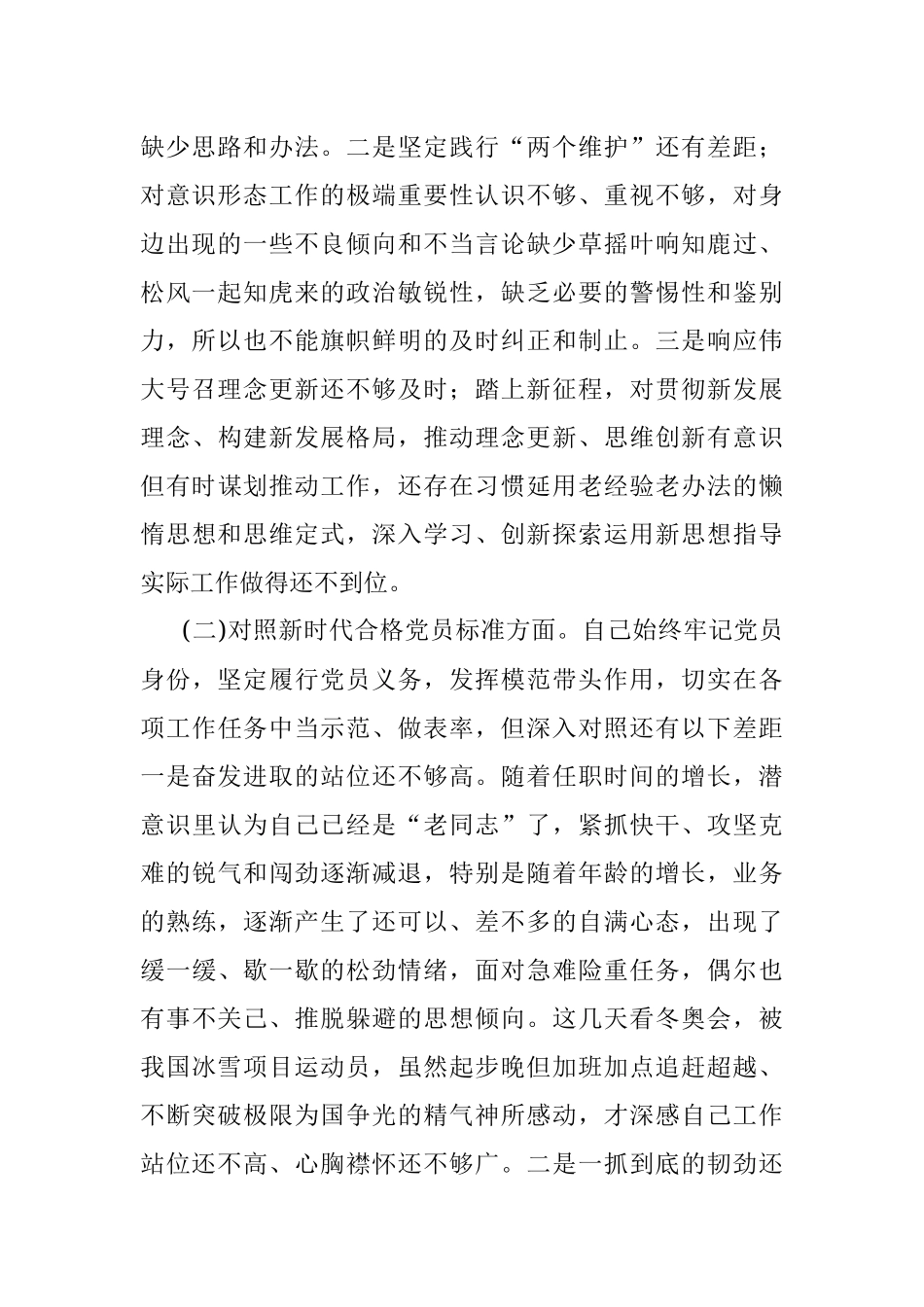 2021年度四个对照组织生活会个人对照检查.docx_第2页