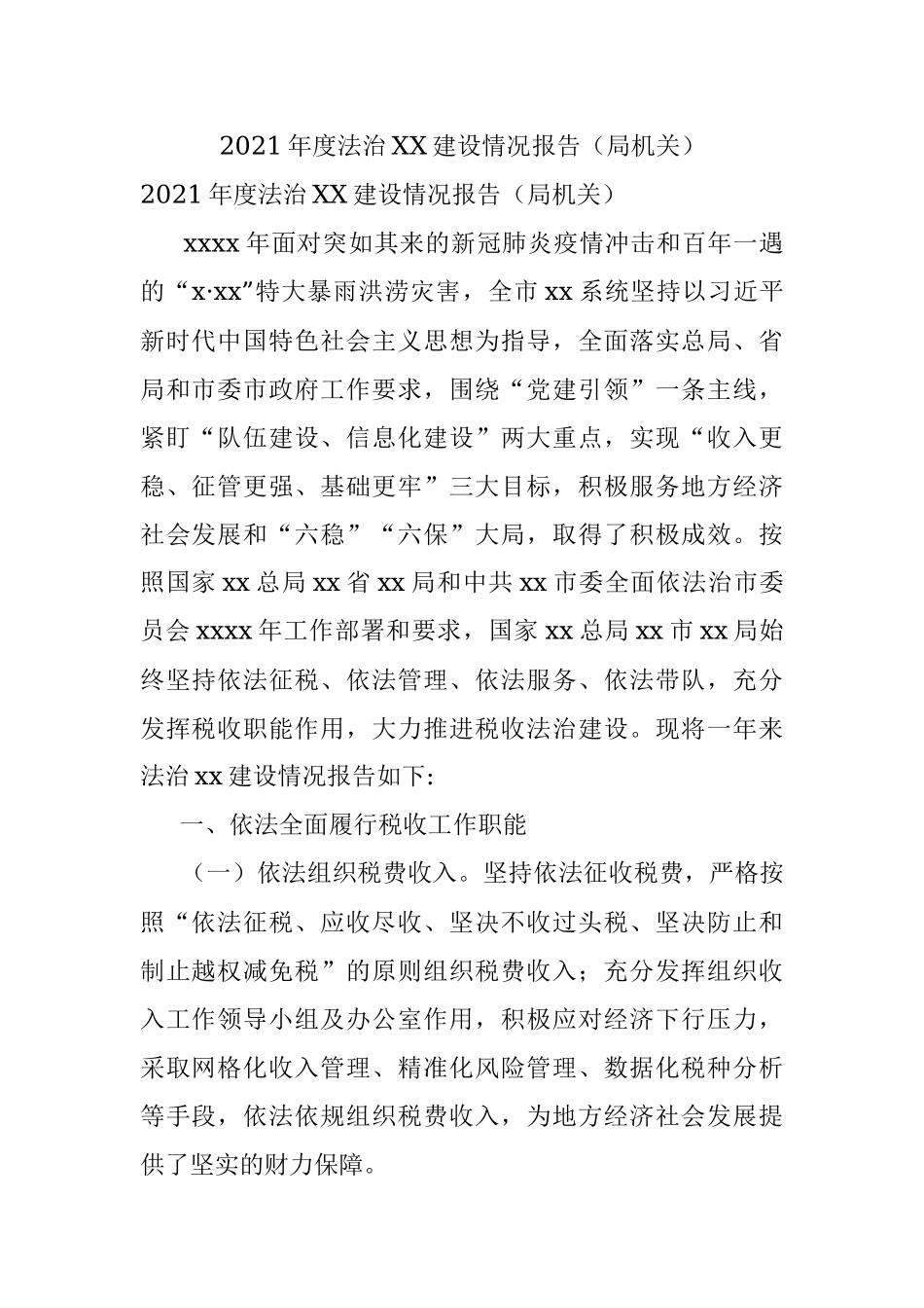 2021年度法治XX建设情况报告（局机关）.docx_第1页