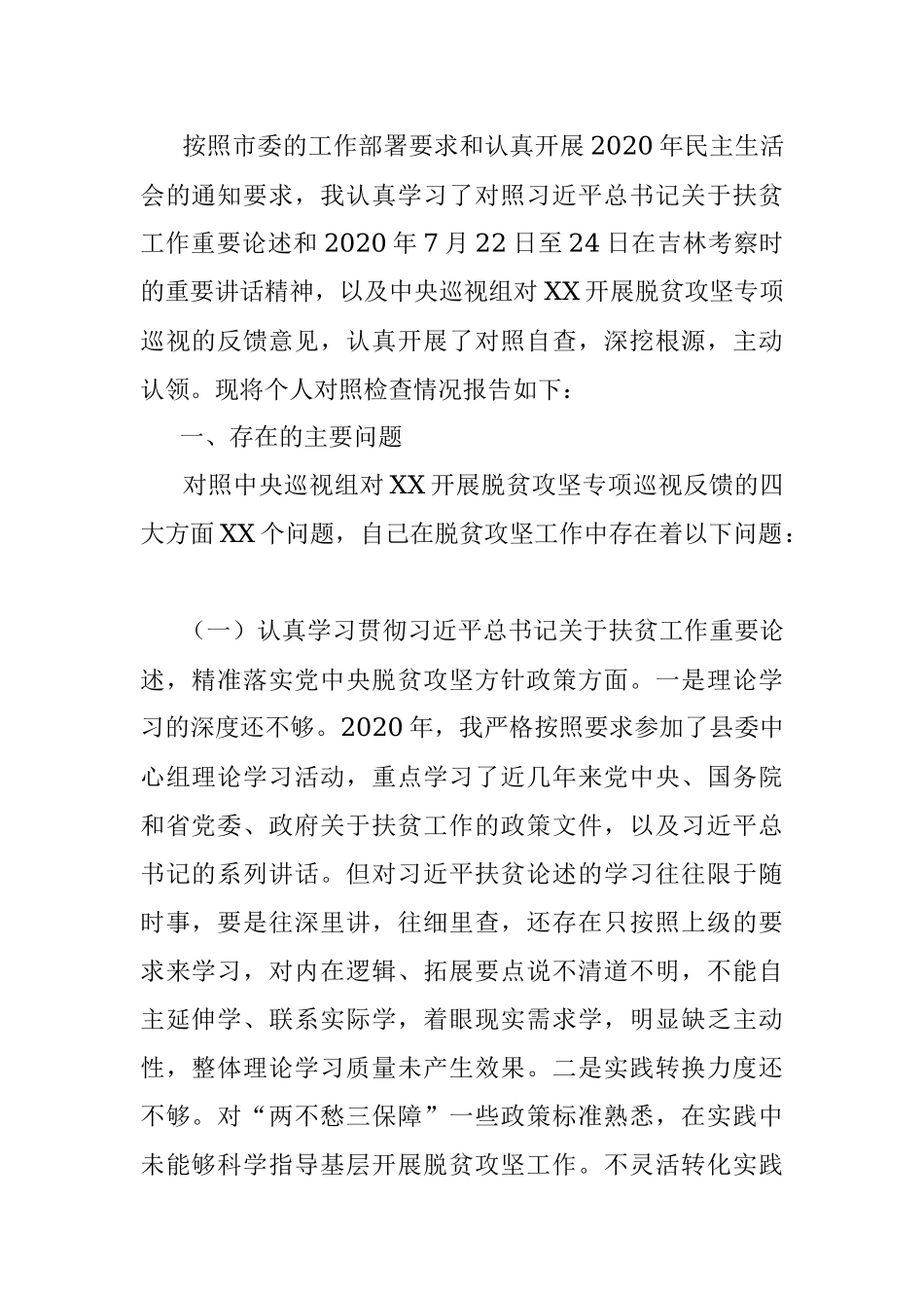 2020年民主生活会个人对照检查材料.docx_第2页