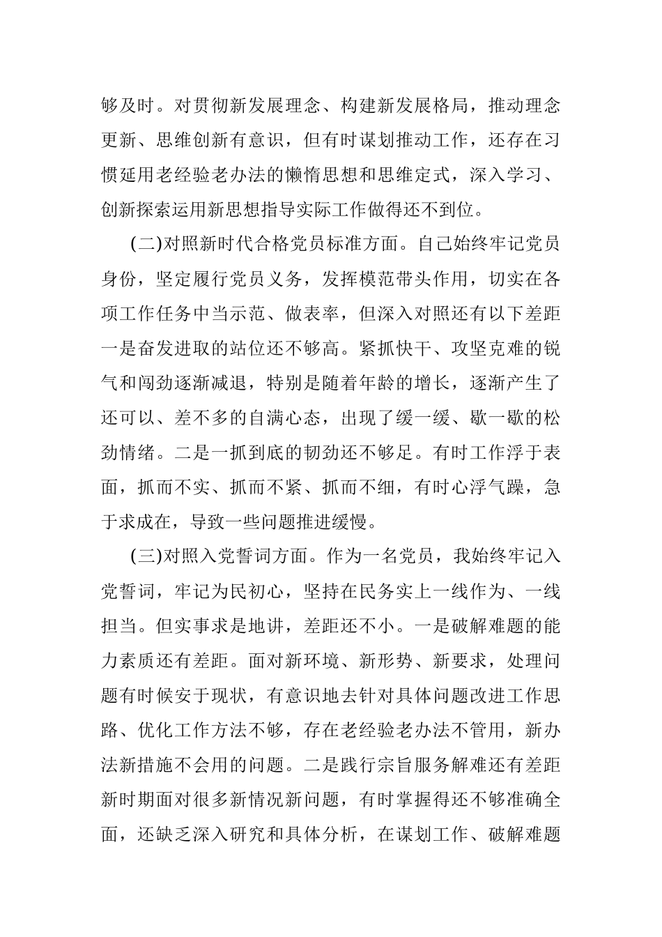 2021“四个对照”组织生活会个人对照检查材料.docx_第2页