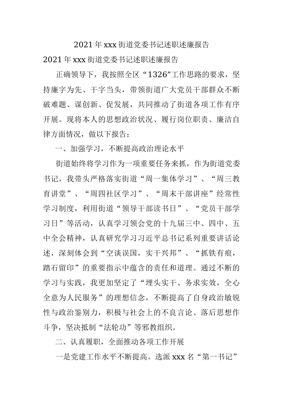 2021年xxx街道党委书记述职述廉报告.docx_第1页
