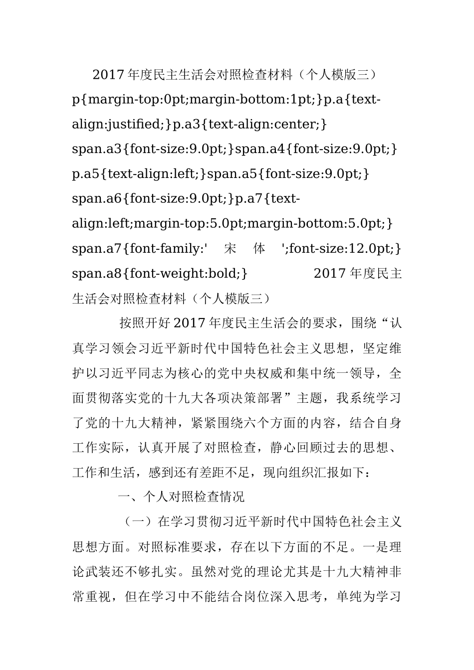 2017年度民主生活会对照检查材料（个人模版三）.docx_第1页