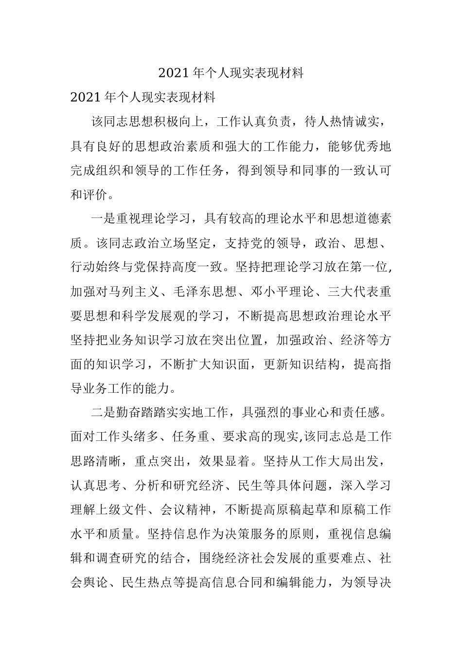 2021年个人现实表现材料_2.docx_第1页