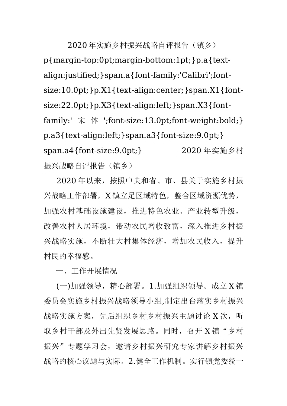 2020年实施乡村振兴战略自评报告（镇乡）.docx_第1页