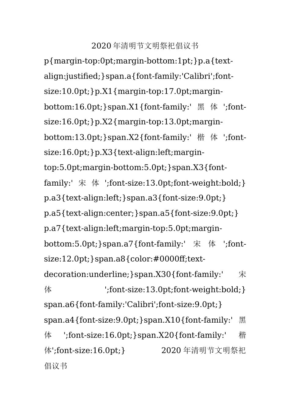 2020年清明节文明祭祀倡议书.docx_第1页