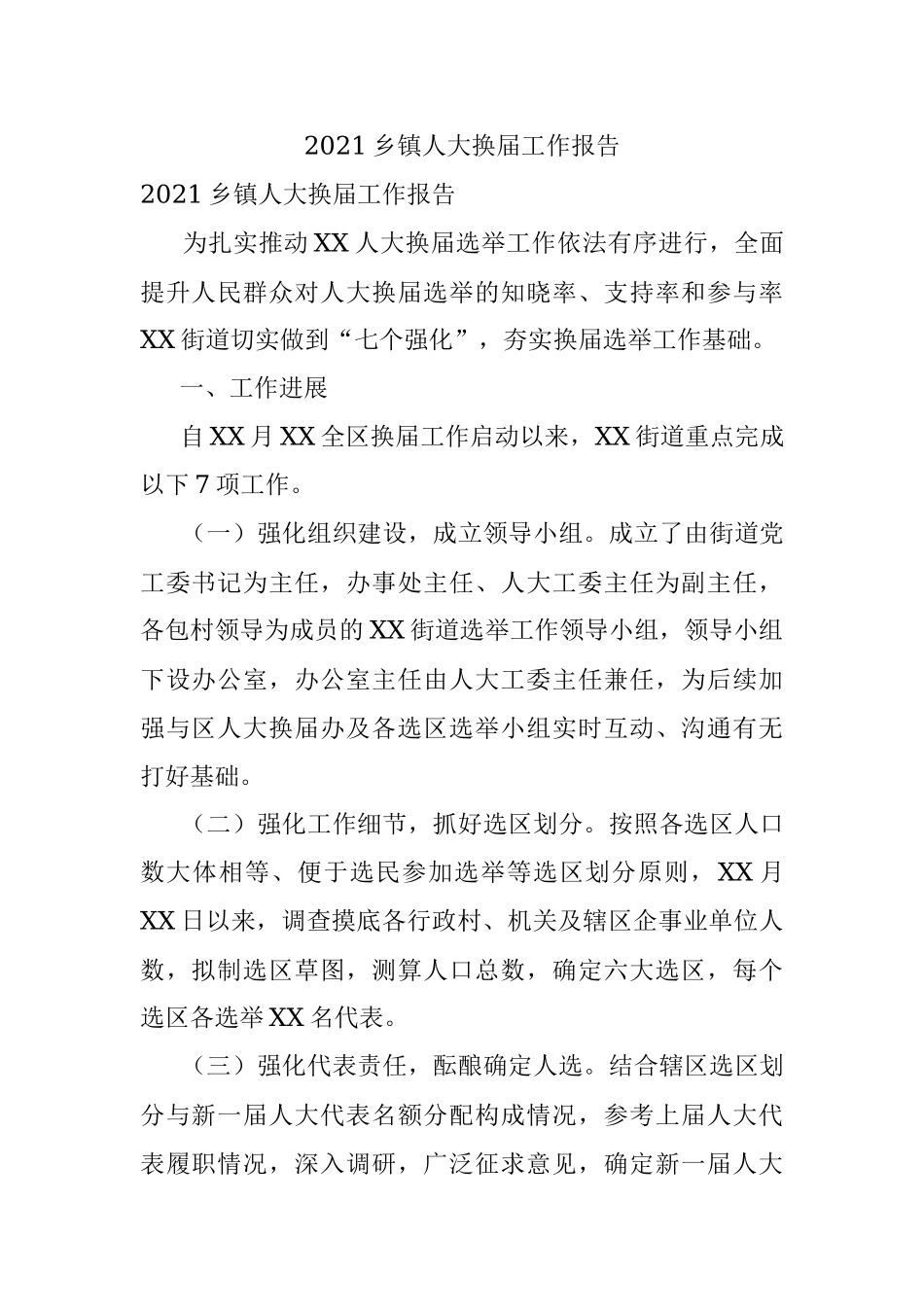 2021乡镇人大换届工作报告.docx_第1页