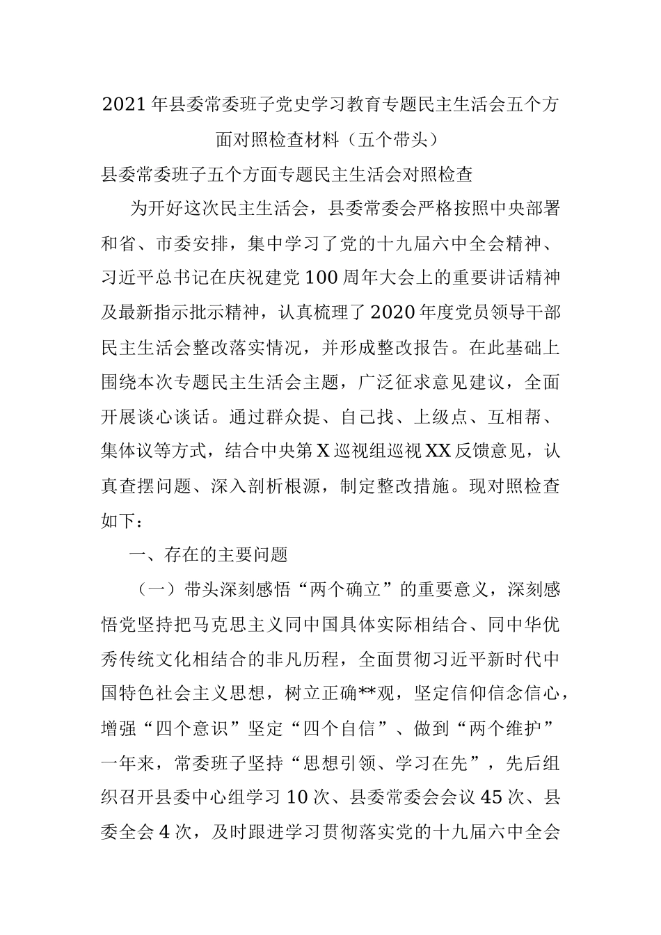 2021年县委常委班子党史学习教育专题民主生活会五个方面对照检查材料（五个带头）.docx_第1页