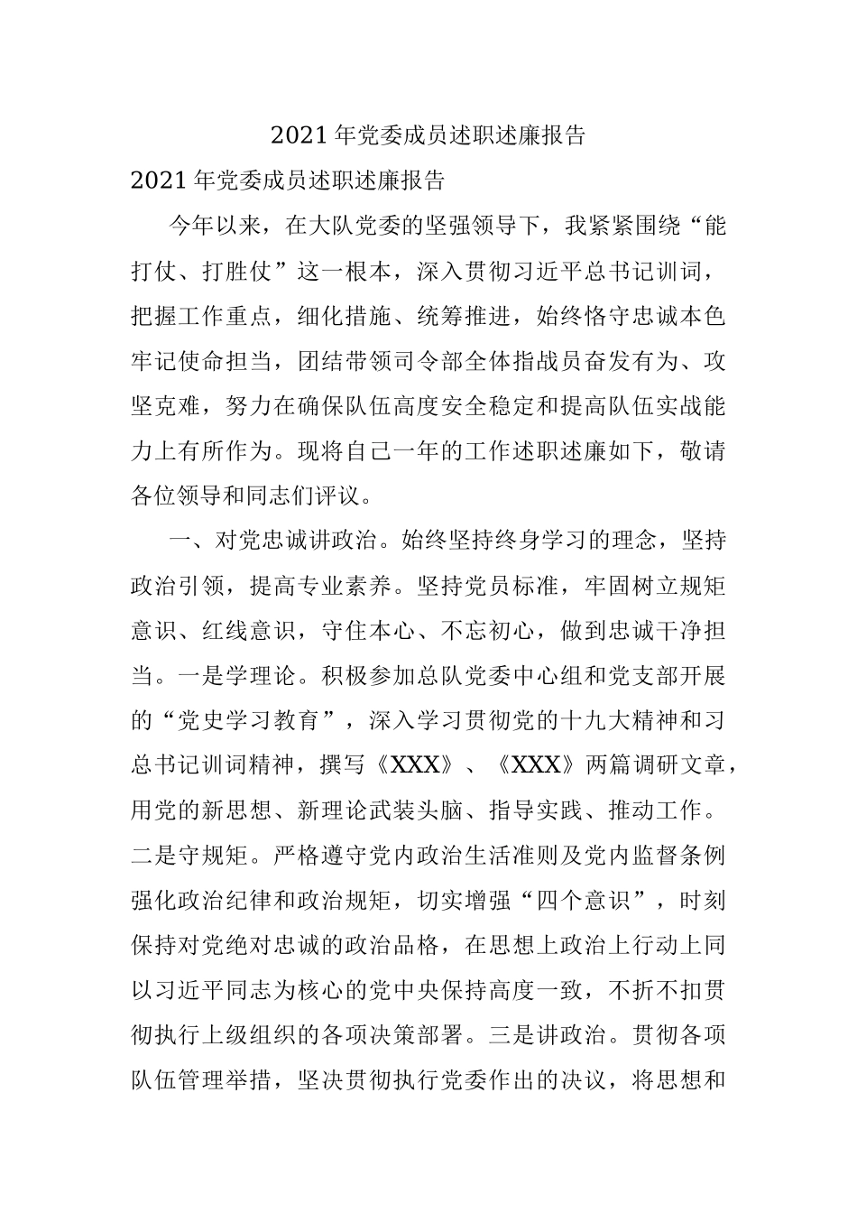 2021年党委成员述职述廉报告.docx_第1页