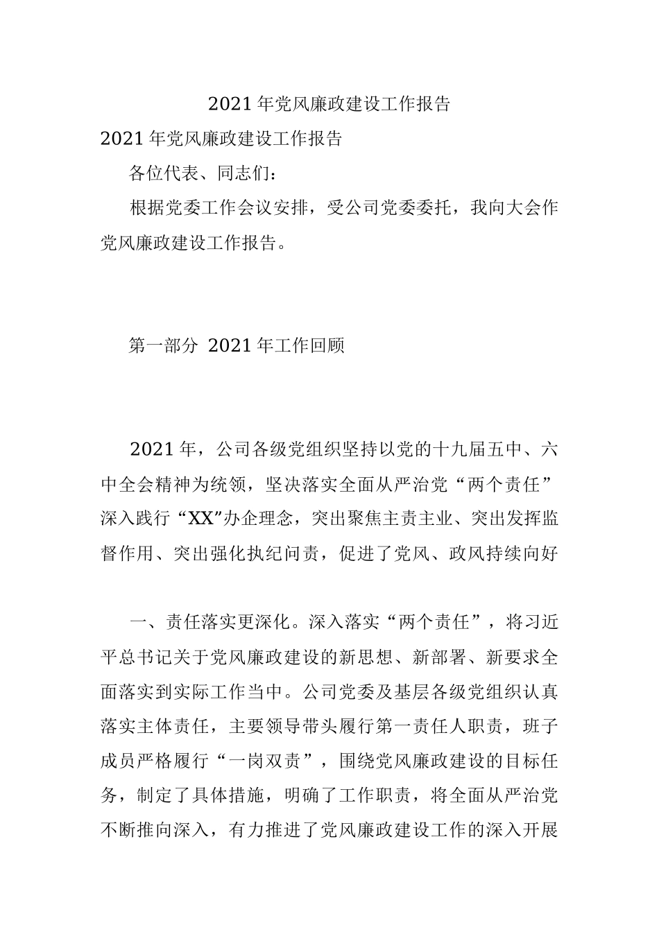 2021年党风廉政建设工作报告.docx_第1页