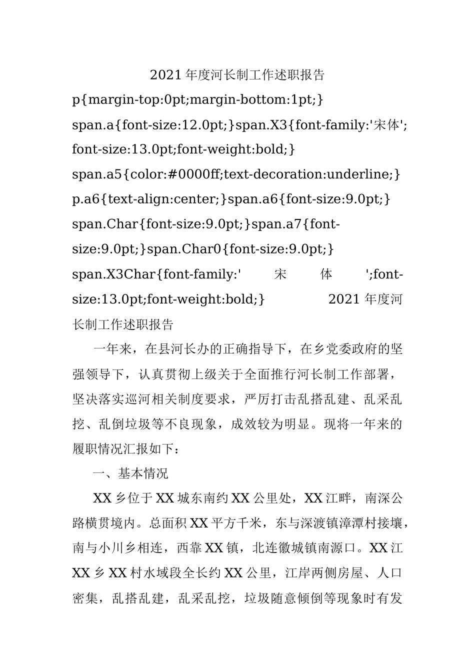 2021年度河长制工作述职报告.docx_第1页