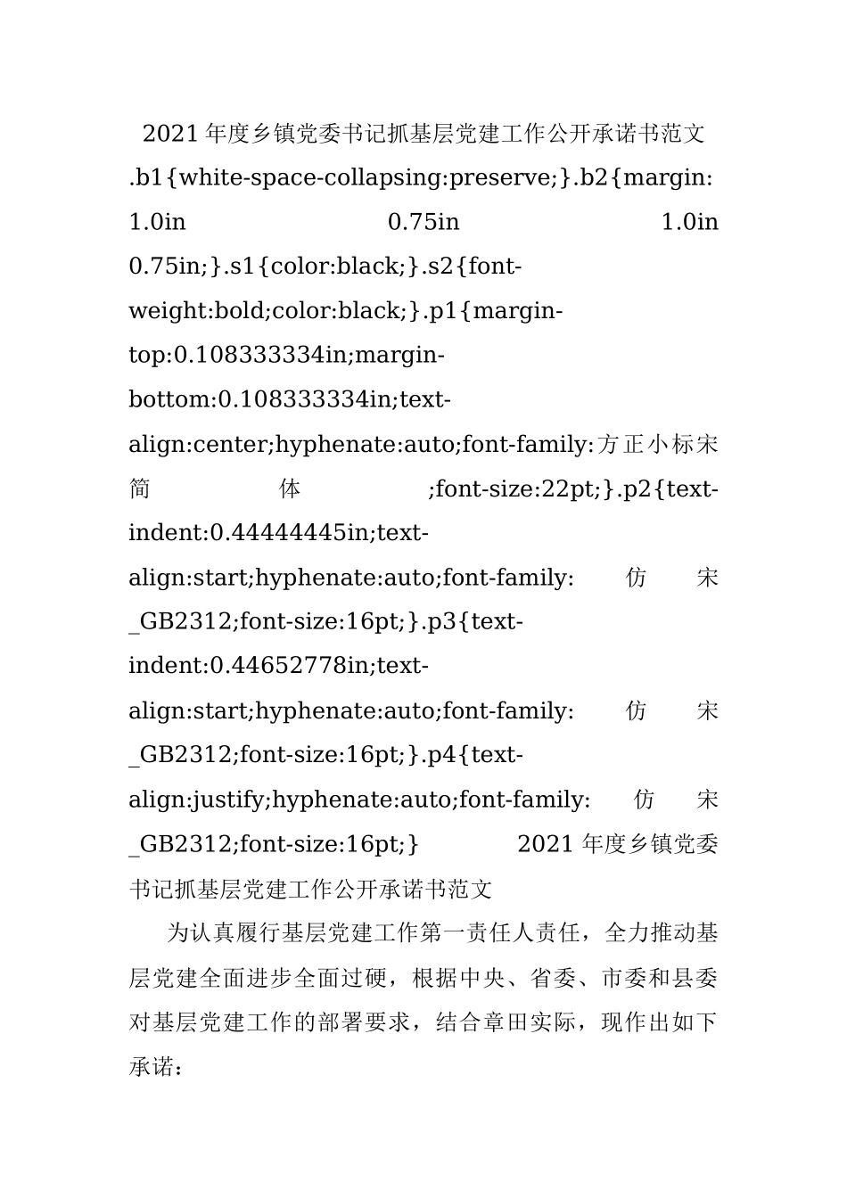 2021年度乡镇党委书记抓基层党建工作公开承诺书范文.docx_第1页