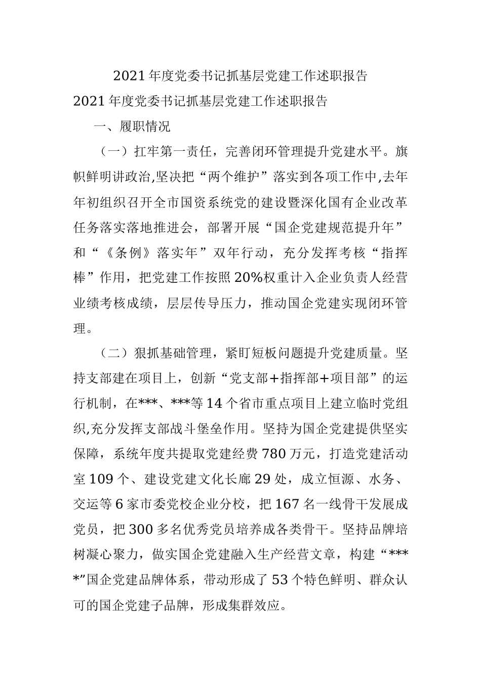 2021年度党委书记抓基层党建工作述职报告.docx_第1页