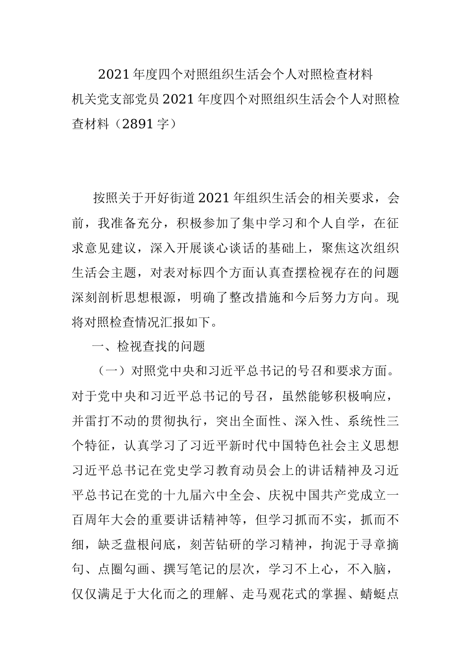 2021年度四个对照组织生活会个人对照检查材料.docx_第1页