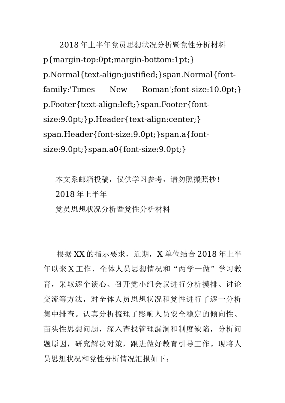 2018年上半年党员思想状况分析暨党性分析材料.docx_第1页