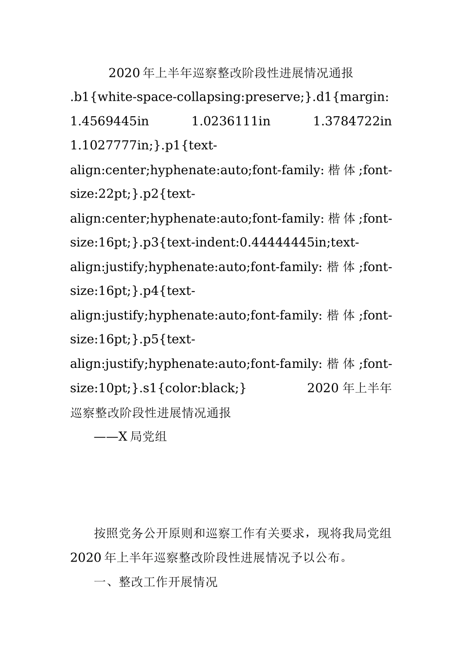 2020年上半年巡察整改阶段性进展情况通报.docx_第1页