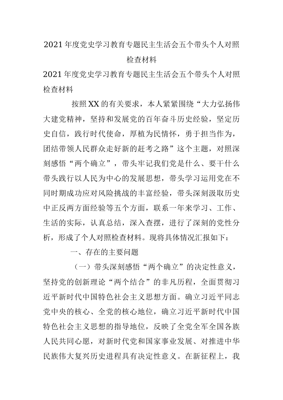 2021年度党史学习教育专题民主生活会五个带头个人对照检查材料.docx_第1页