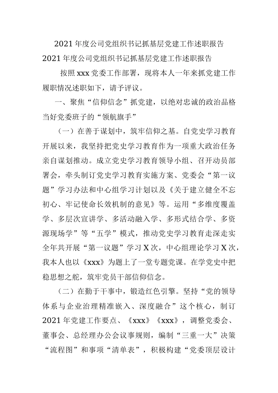 2021年度公司党组织书记抓基层党建工作述职报告.docx_第1页
