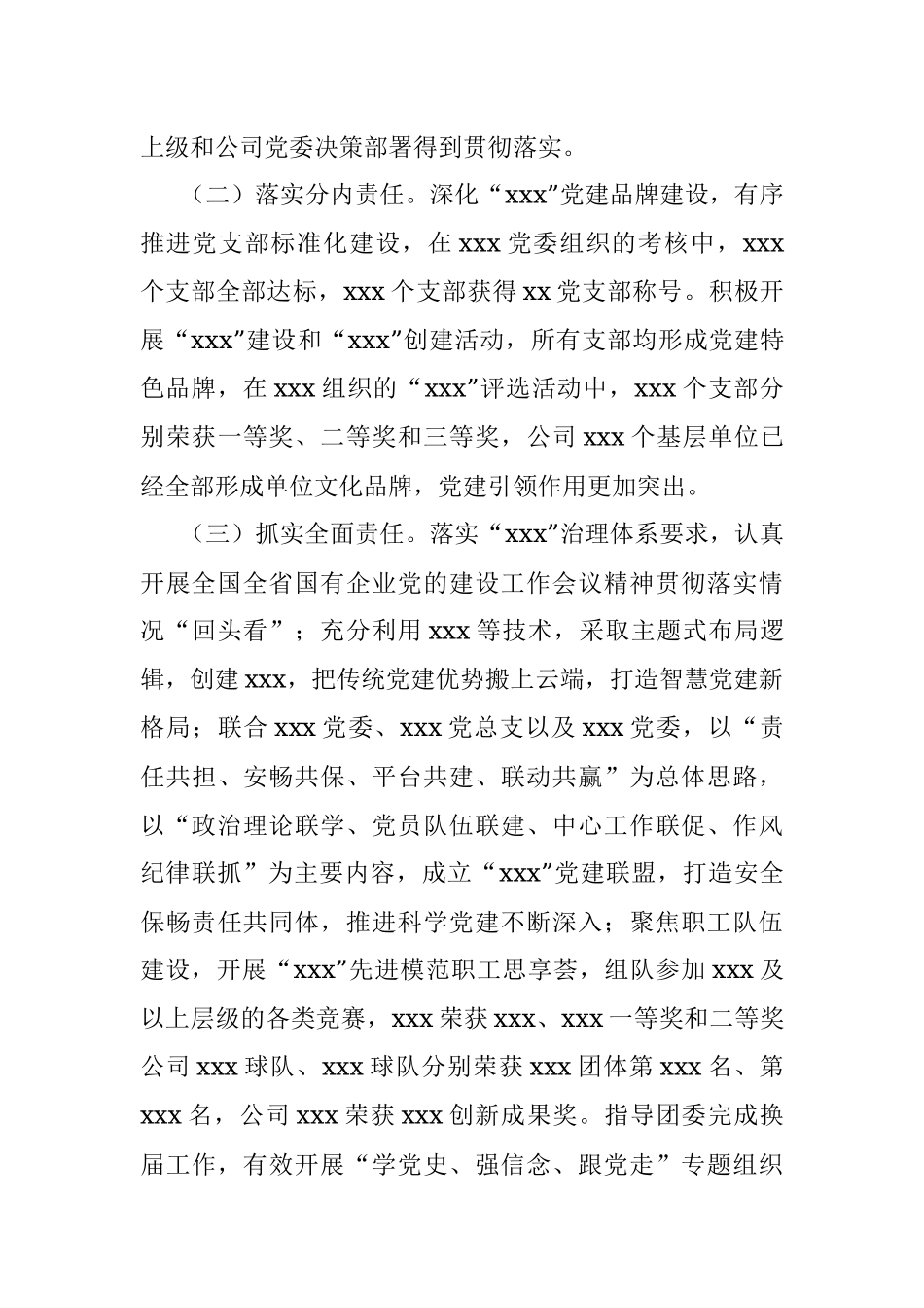 2021年度公司党组织书记抓基层党建工作述职报告.docx_第3页