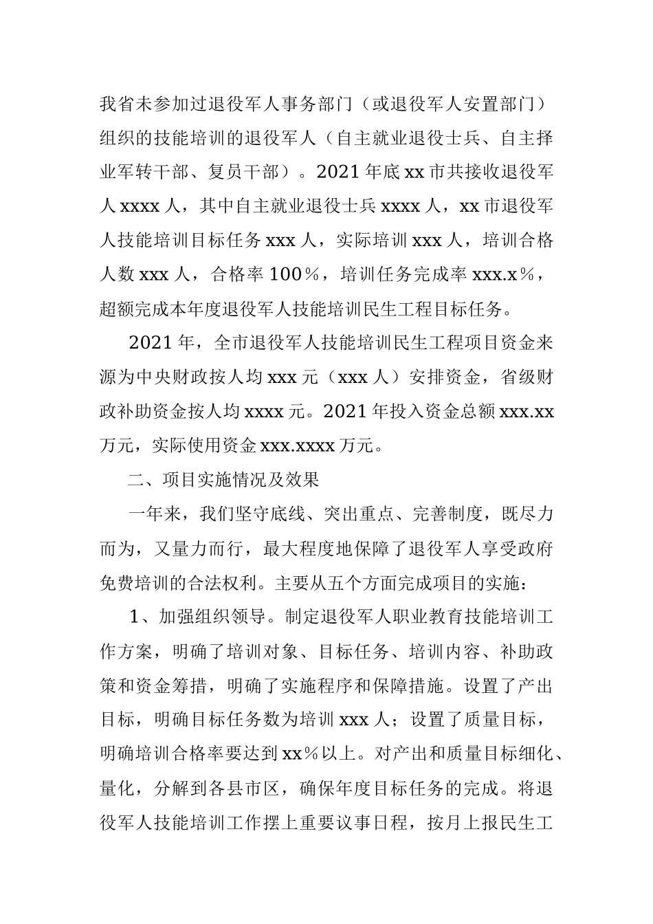 2021年xx市退役军人职业教育技能培训项目绩效自评报告.docx_第2页