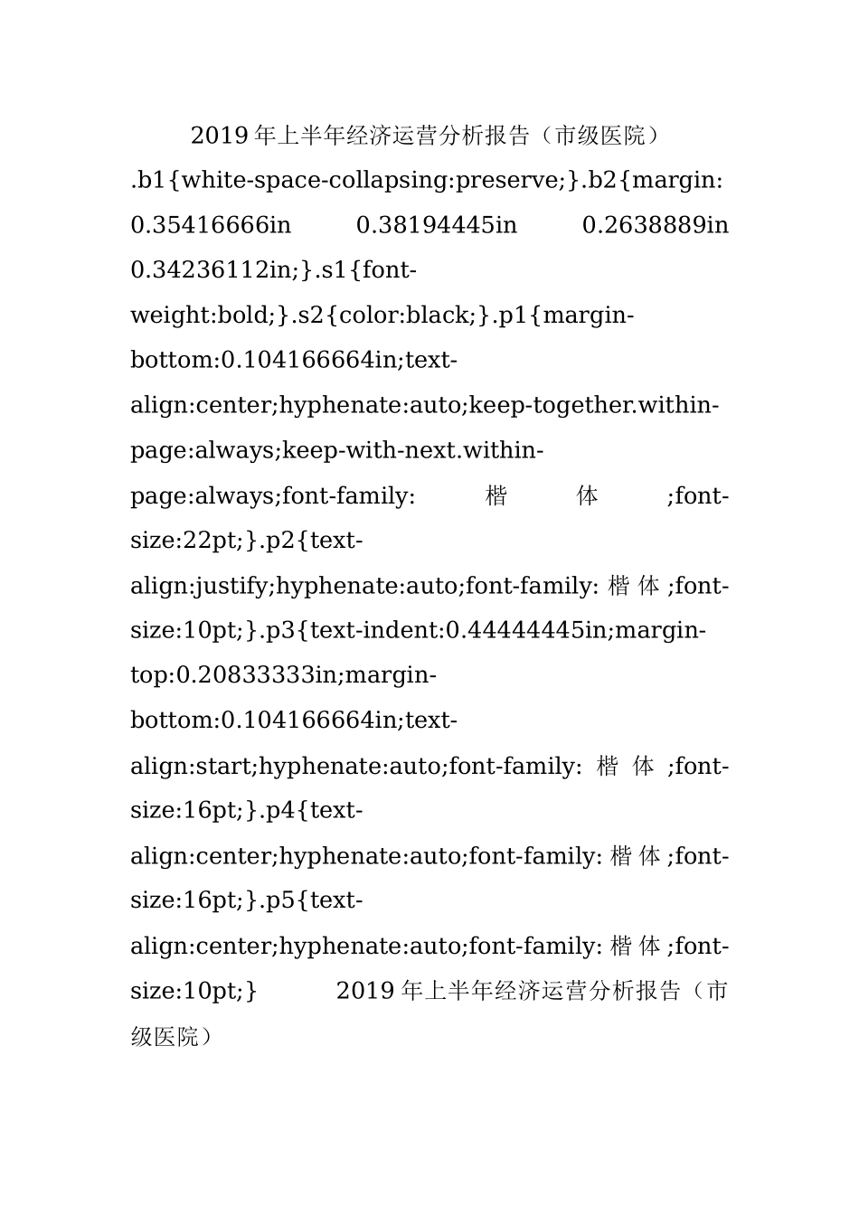 2019年上半年经济运营分析报告（市级医院）.docx_第1页