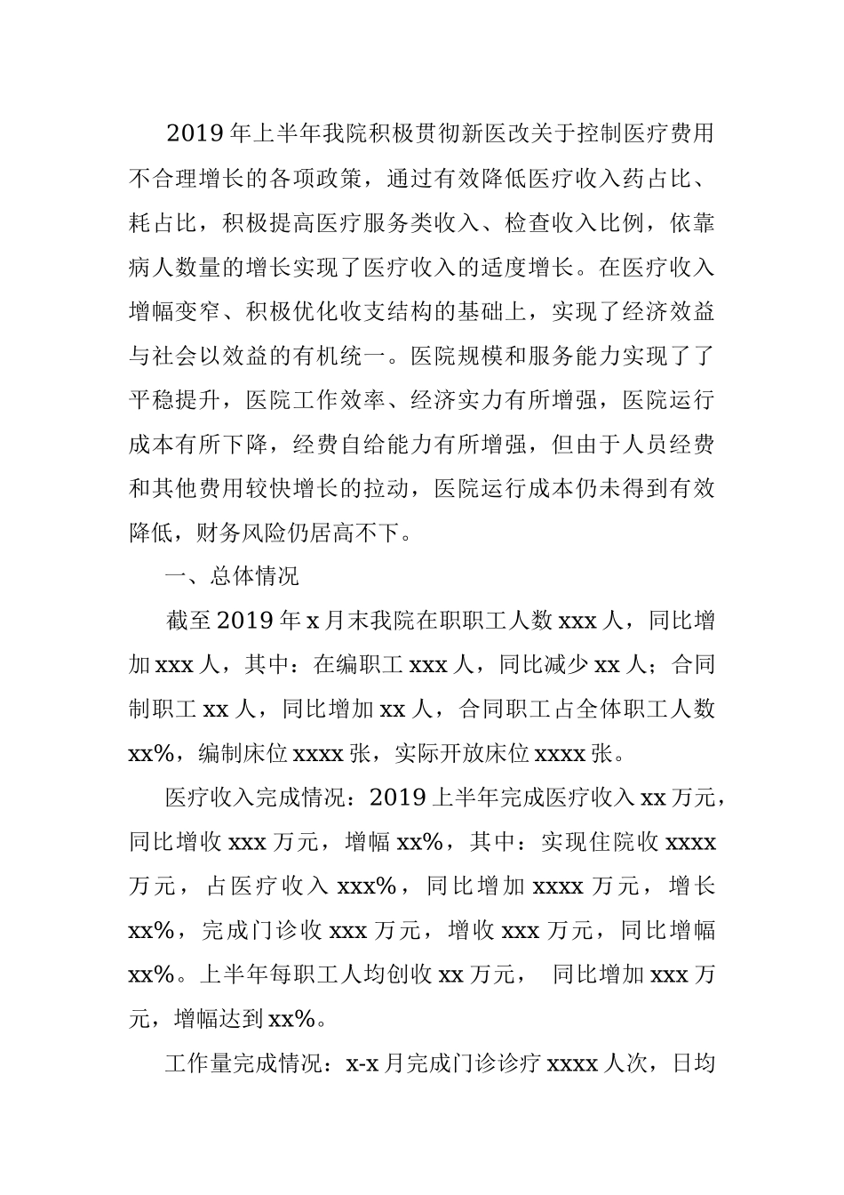 2019年上半年经济运营分析报告（市级医院）.docx_第2页